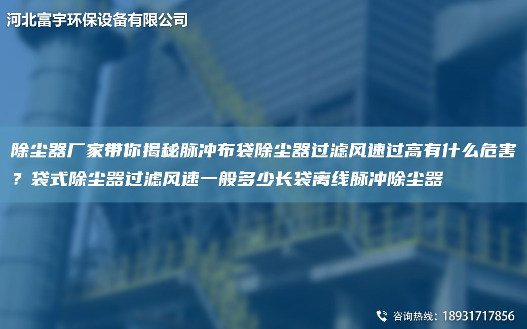 除塵器廠家?guī)憬颐孛}沖布袋除塵器過濾風(fēng)速過高有什么危害？袋式除塵器過濾風(fēng)速一般多少長袋離線脈沖除塵器
