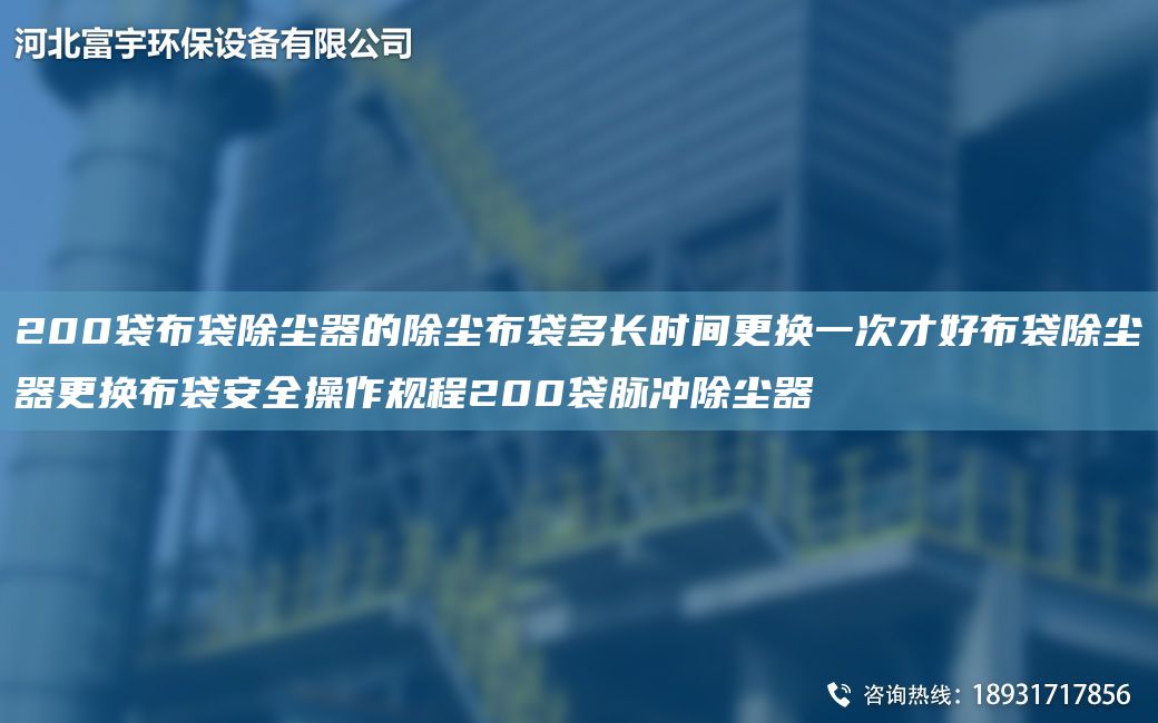 200袋布袋除塵器的除塵布袋多長(zhǎng)時(shí)間更換一次才好布袋除塵器更換布袋安全操作規(guī)程200袋脈沖除塵器