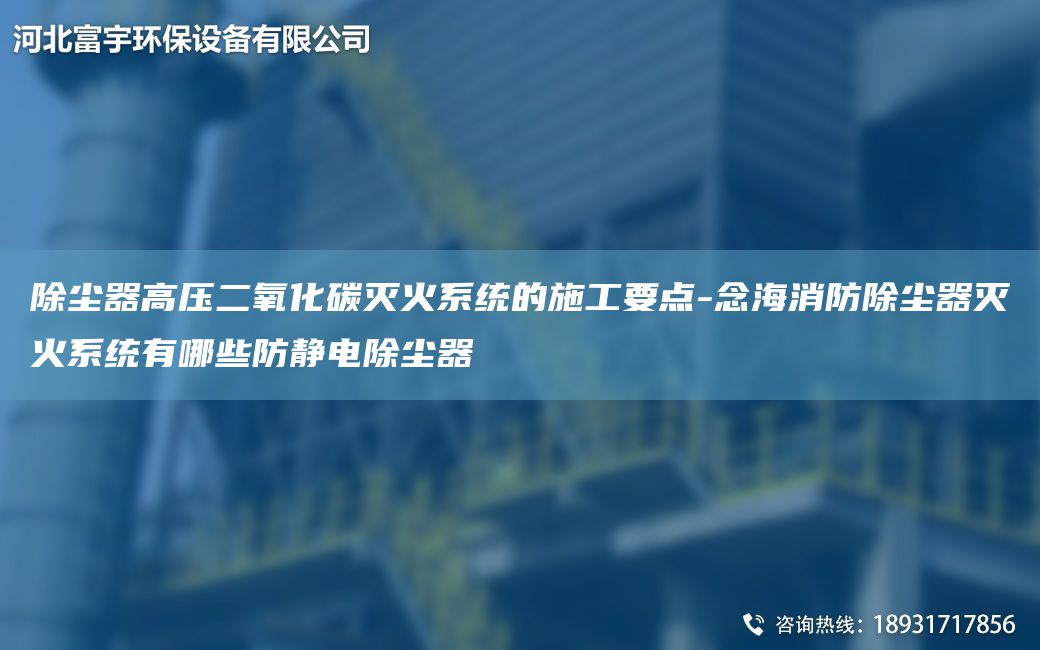 除塵器高壓二氧化碳滅火系統(tǒng)的施工要點-念海消防除塵器滅火系統(tǒng)有哪些防靜電除塵器