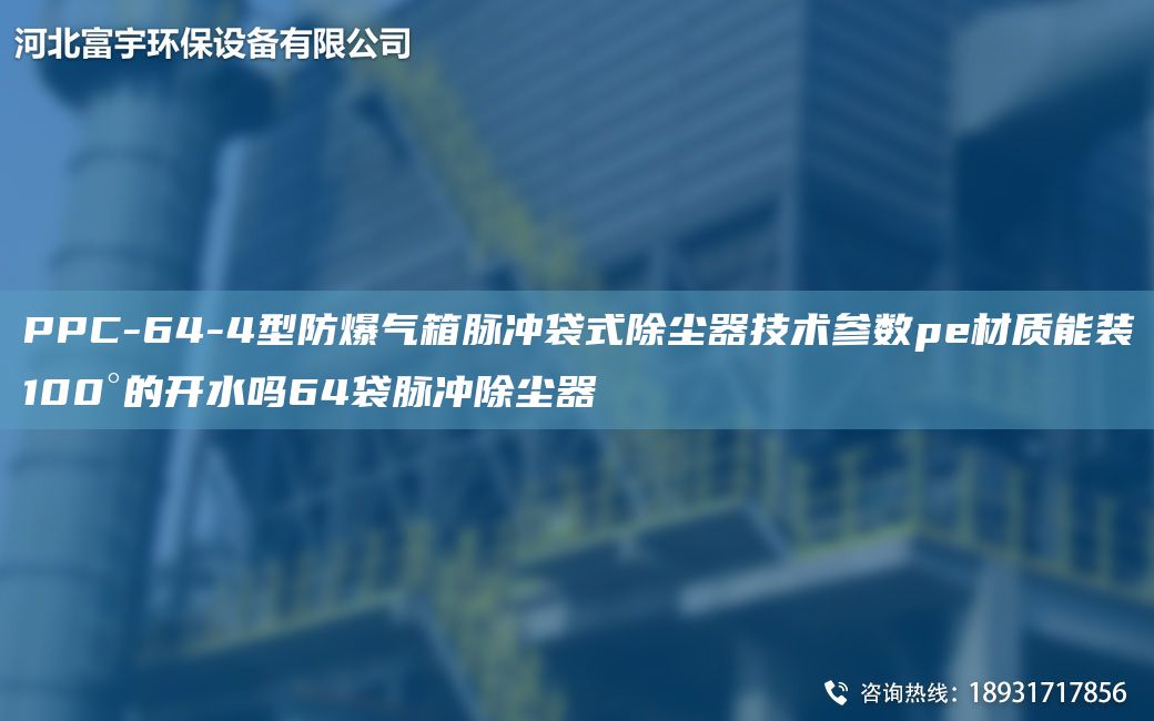 PPC-64-4型防爆氣箱脈沖袋式除塵器技術參數(shù)pe材質(zhì)能裝100°的開水嗎64袋脈沖除塵器