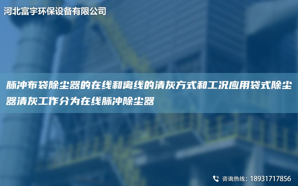 脈沖布袋除塵器的在線和離線的清灰方式和工況應用袋式除塵器清灰工作分為在線脈沖除塵器