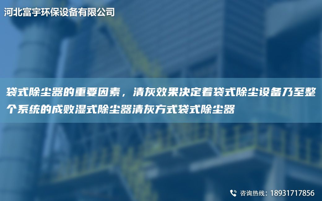 袋式除塵器的重要因素，清灰效果決定著袋式除塵設(shè)備乃至整個(gè)系統(tǒng)的成敗濕式除塵器清灰方式袋式除塵器