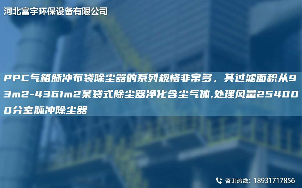 PPC氣箱脈沖布袋除塵器的系列規(guī)格非常多，其過濾面積從93m2-4361m2某袋式除塵器凈化含塵氣體,處理風(fēng)量254000分室脈沖除塵器