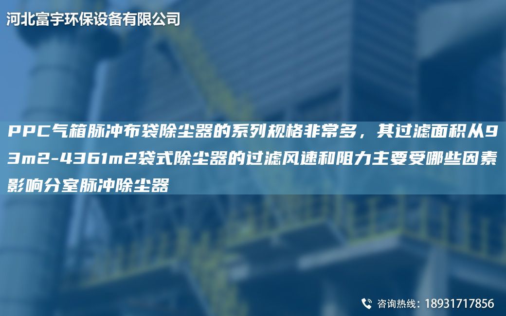 PPC氣箱脈沖布袋除塵器的系列規(guī)格非常多，其過濾面積從93m2-4361m2袋式除塵器的過濾風(fēng)速和阻力主要受哪些因素影響分室脈沖除塵器