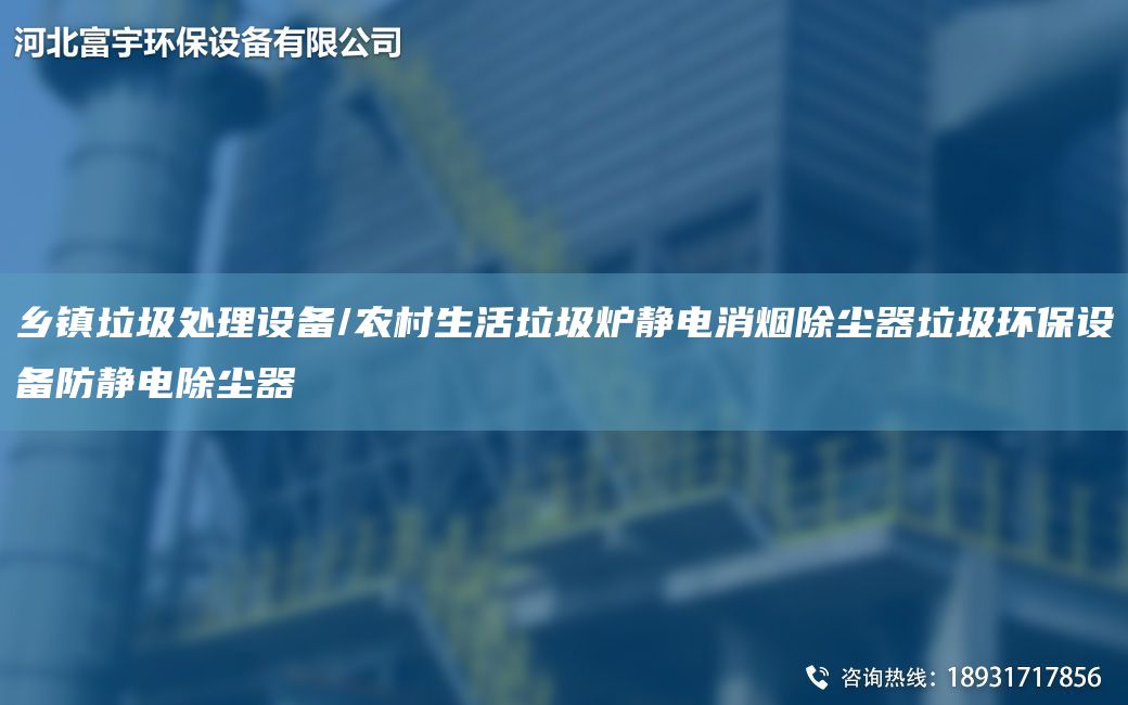 鄉(xiāng)鎮(zhèn)垃圾處理設(shè)備/農(nóng)村生活垃圾爐靜電消煙除塵器垃圾環(huán)保設(shè)備防靜電除塵器