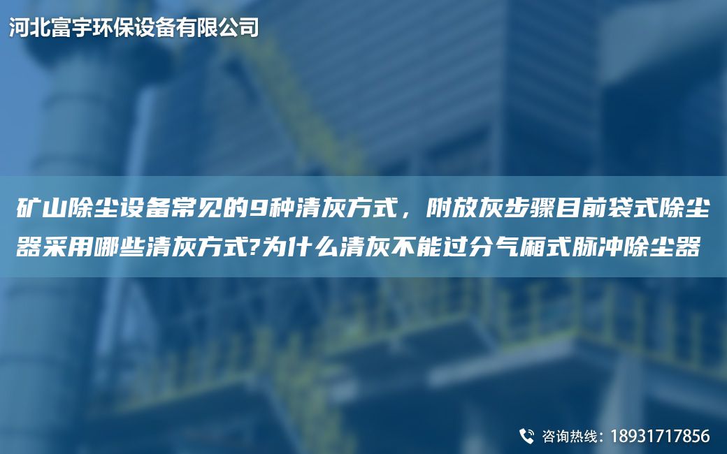 礦山除塵設(shè)備常見(jiàn)的9種清灰方式，附放灰步驟目前袋式除塵器采用哪些清灰方式?為什么清灰不能過(guò)分氣廂式脈沖除塵器