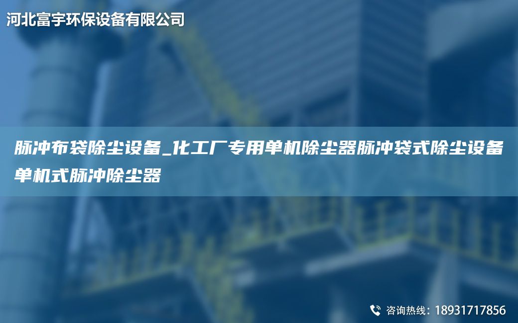 脈沖布袋除塵設(shè)備_化工廠專用單機(jī)除塵器脈沖袋式除塵設(shè)備單機(jī)式脈沖除塵器