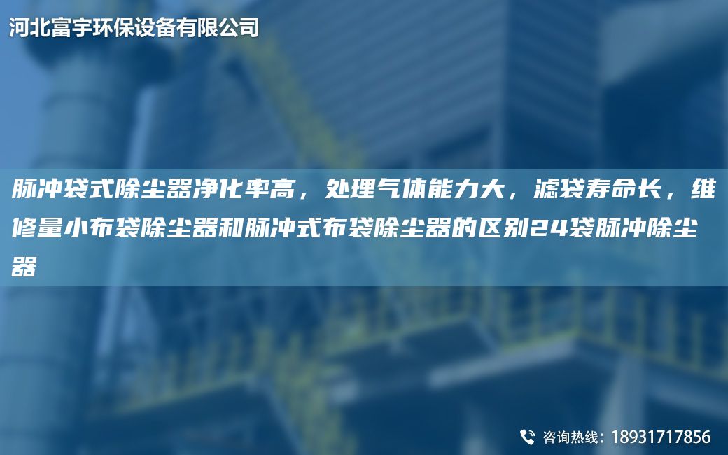 脈沖袋式除塵器凈化率高，處理氣體能力大，濾袋壽命長(zhǎng)，維修量小布袋除塵器和脈沖式布袋除塵器的區(qū)別24袋脈沖除塵器