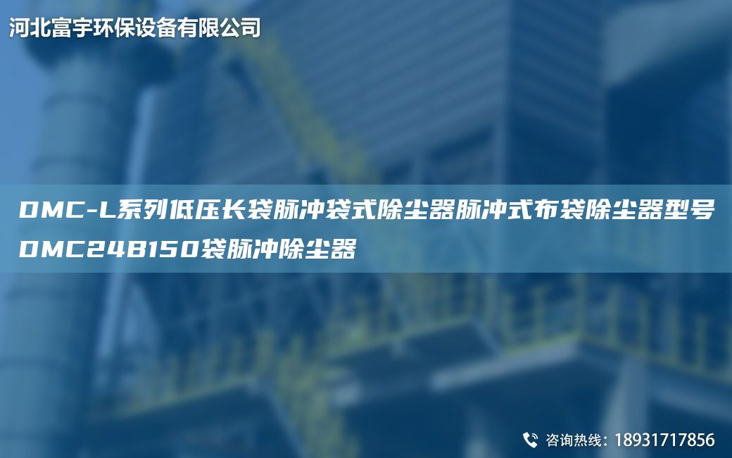 DMC-L系列低壓長袋脈沖袋式除塵器脈沖式布袋除塵器型號DMC24B150袋脈沖除塵器