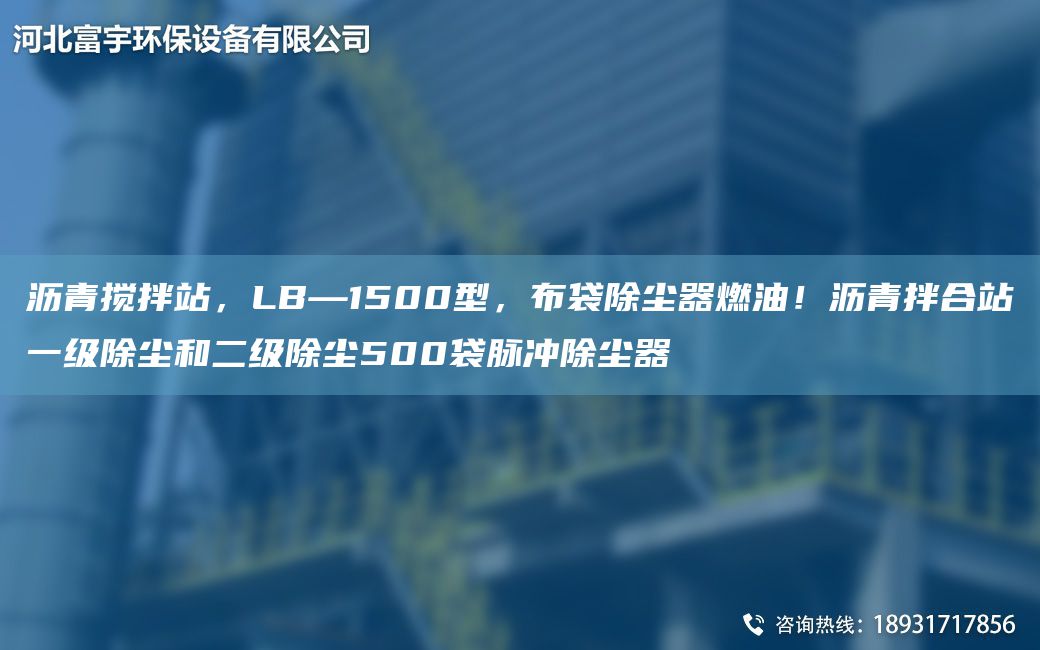 瀝青攪拌站，LB—1500型，布袋除塵器燃油！瀝青拌合站一級除塵和二級除塵500袋脈沖除塵器