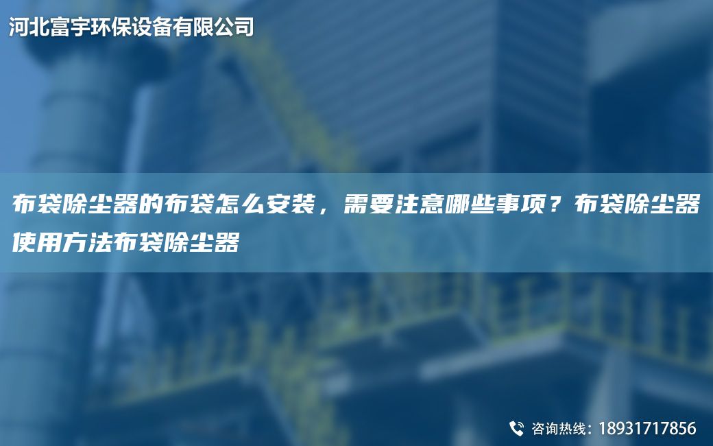 布袋除塵器的布袋怎么安裝，需要注意哪些事項(xiàng)？布袋除塵器使用方法布袋除塵器