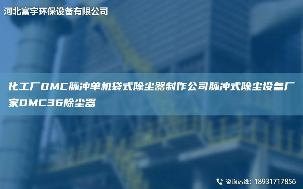 化工廠DMC脈沖單機袋式除塵器制作公司脈沖式除塵設備廠家DMC36除塵器