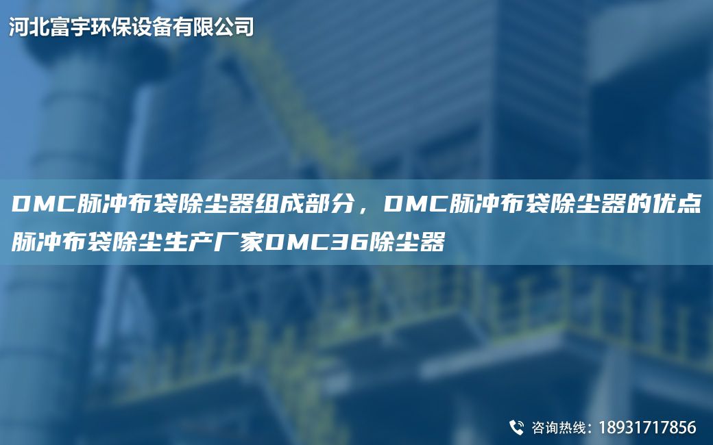 DMC脈沖布袋除塵器組成部分，DMC脈沖布袋除塵器的優(yōu)點(diǎn)脈沖布袋除塵生產(chǎn)廠家DMC36除塵器