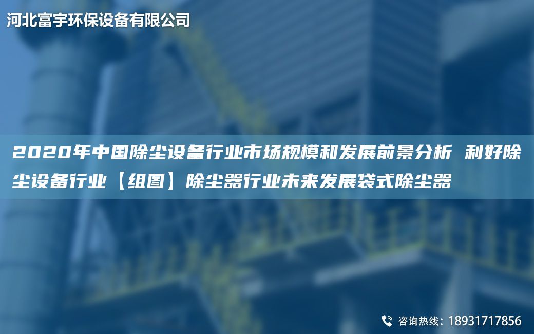 2020NA中G除塵設(shè)備行業(yè)市場(chǎng)規(guī)模和發(fā)展前景分析 利好除塵設(shè)備行業(yè)【組圖】除塵器行業(yè)未來發(fā)展袋式除塵器