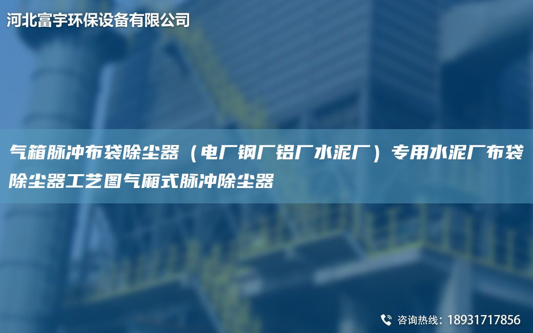 氣箱脈沖布袋除塵器（電廠鋼廠鋁廠水泥廠）專用水泥廠布袋除塵器工藝圖氣廂式脈沖除塵器