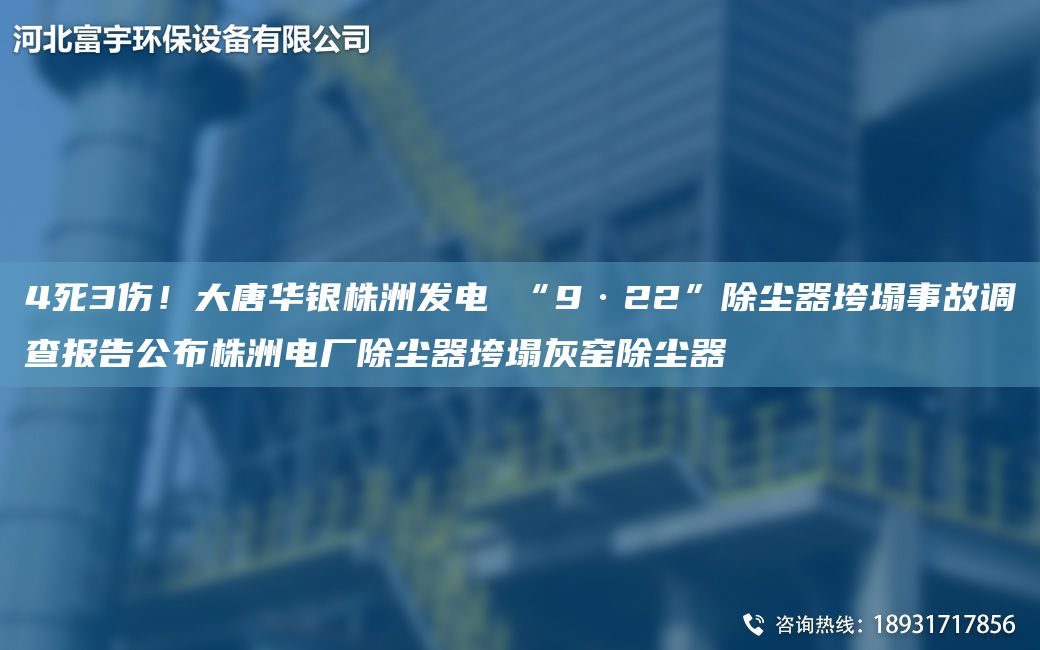 4死3傷！大唐華銀株洲發(fā)電 “9·22”除塵器垮塌事故調(diào)查報告公布株洲電廠除塵器垮塌灰窯除塵器