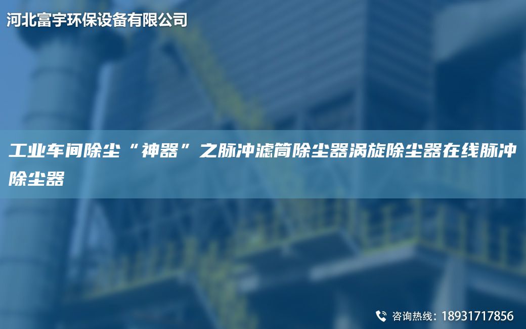 工業(yè)車間除塵“神器”之脈沖濾筒除塵器渦旋除塵器在線脈沖除塵器