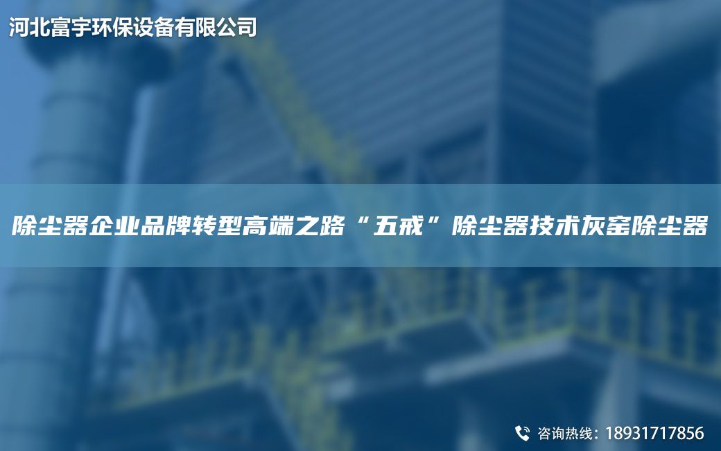 除塵器企業(yè)PP轉(zhuǎn)型高端之路“五戒”除塵器技術(shù)灰窯除塵器