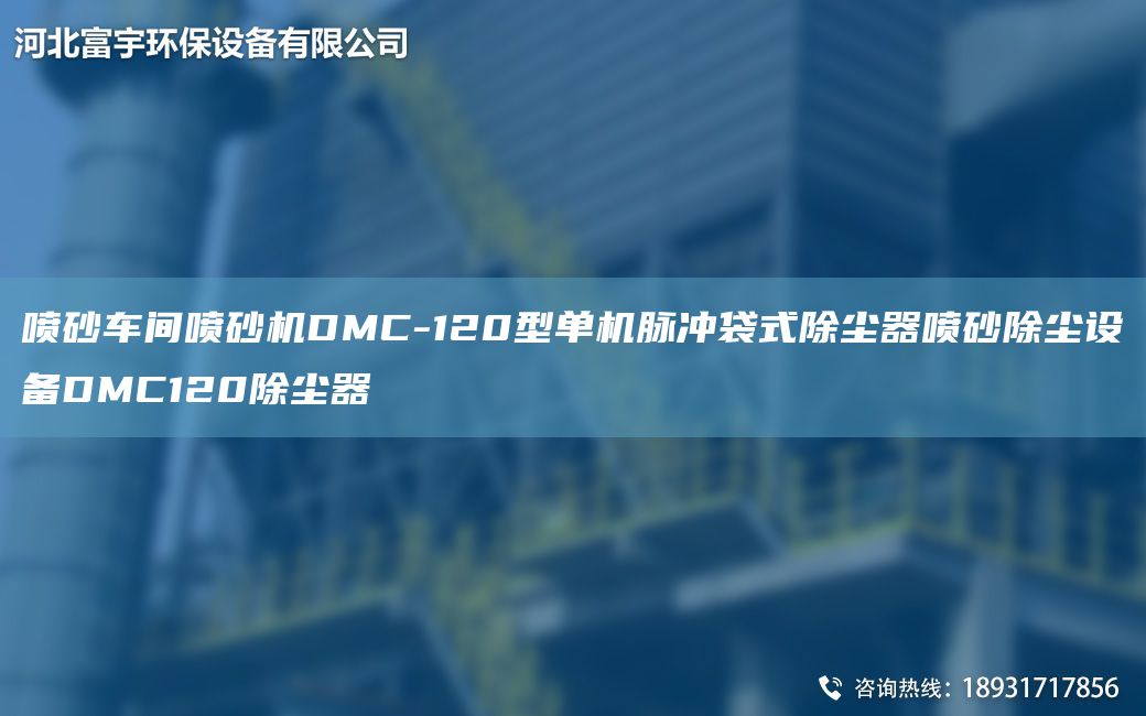 噴砂車(chē)間噴砂機(jī)DMC-120型單機(jī)脈沖袋式除塵器噴砂除塵設(shè)備DMC120除塵器