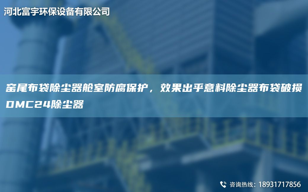 窯尾布袋除塵器艙室防腐保護(hù)，效果出乎意料除塵器布袋破損DMC24除塵器