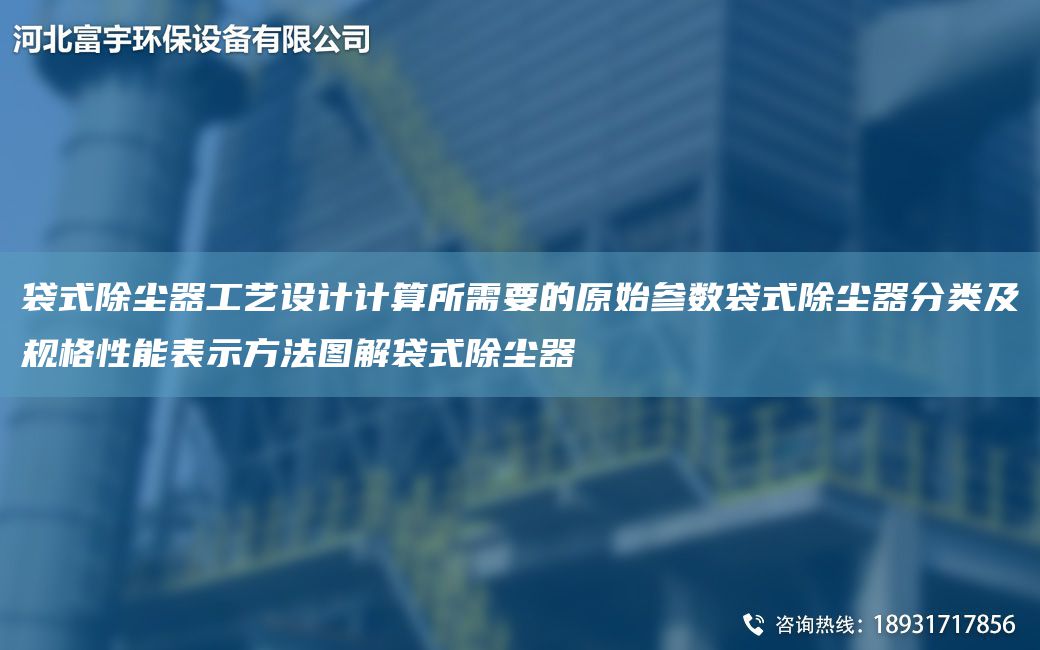 袋式除塵器工藝設(shè)計(jì)計(jì)算所需要的原始參數(shù)袋式除塵器分類及規(guī)格性能表示方法圖解袋式除塵器