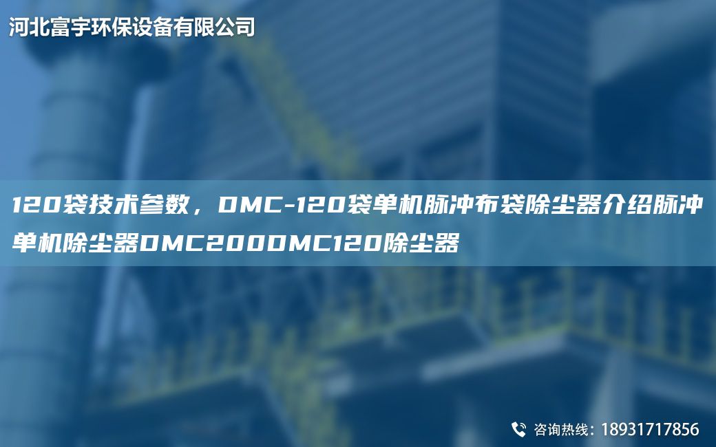 120袋技術(shù)參數(shù)，DMC-120袋單機(jī)脈沖布袋除塵器介紹脈沖單機(jī)除塵器DMC200DMC120除塵器