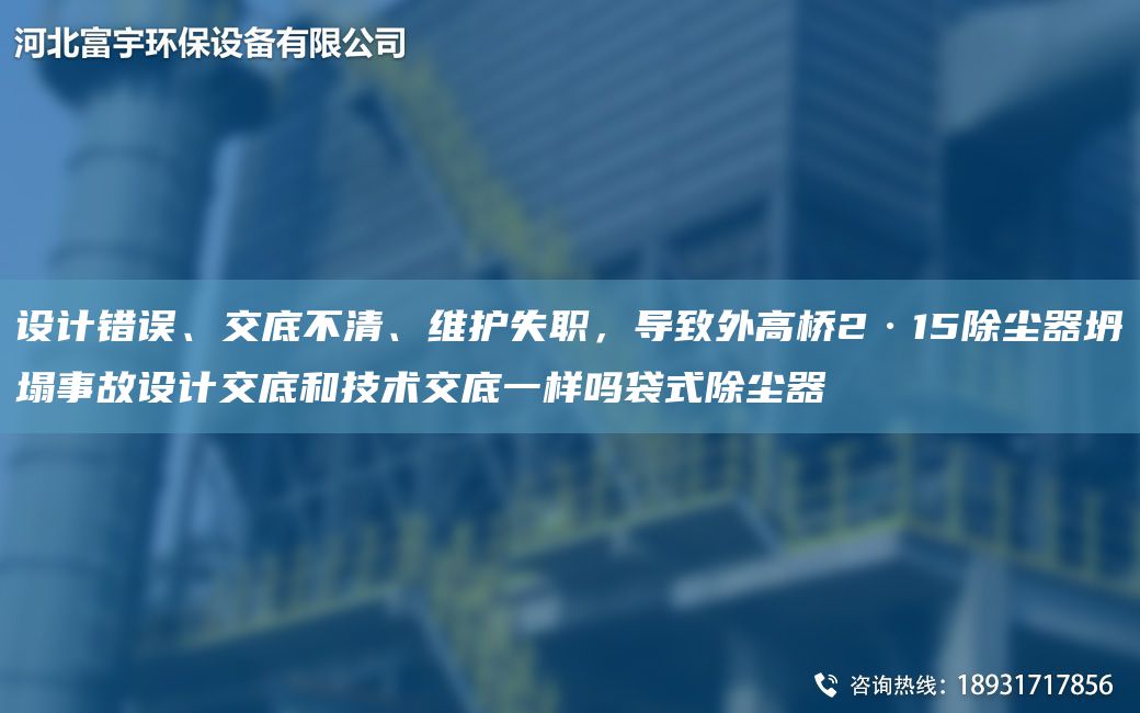 設(shè)計錯誤、交底不清、維護失職，導致外高橋2·15除塵器坍塌事故設(shè)計交底和技術(shù)交底一樣嗎袋式除塵器