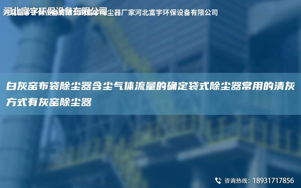 白灰窯布袋除塵器含塵氣體流量的確定袋式除塵器常用的清灰方式有灰窯除塵器