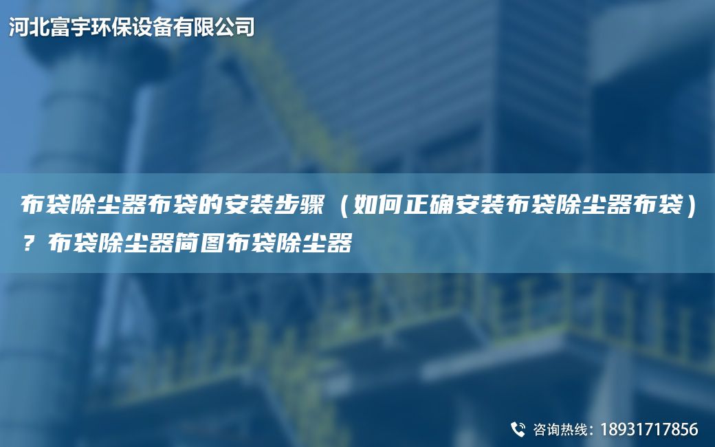布袋除塵器布袋的安裝步驟（如何正確安裝布袋除塵器布袋）？布袋除塵器簡圖布袋除塵器