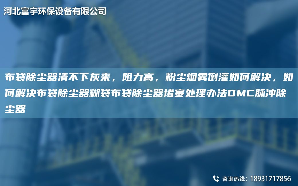 布袋除塵器清不下灰來，阻力高，粉塵煙霧倒灌如何解決，如何解決布袋除塵器糊袋布袋除塵器堵塞處理辦法DMC脈沖除塵器