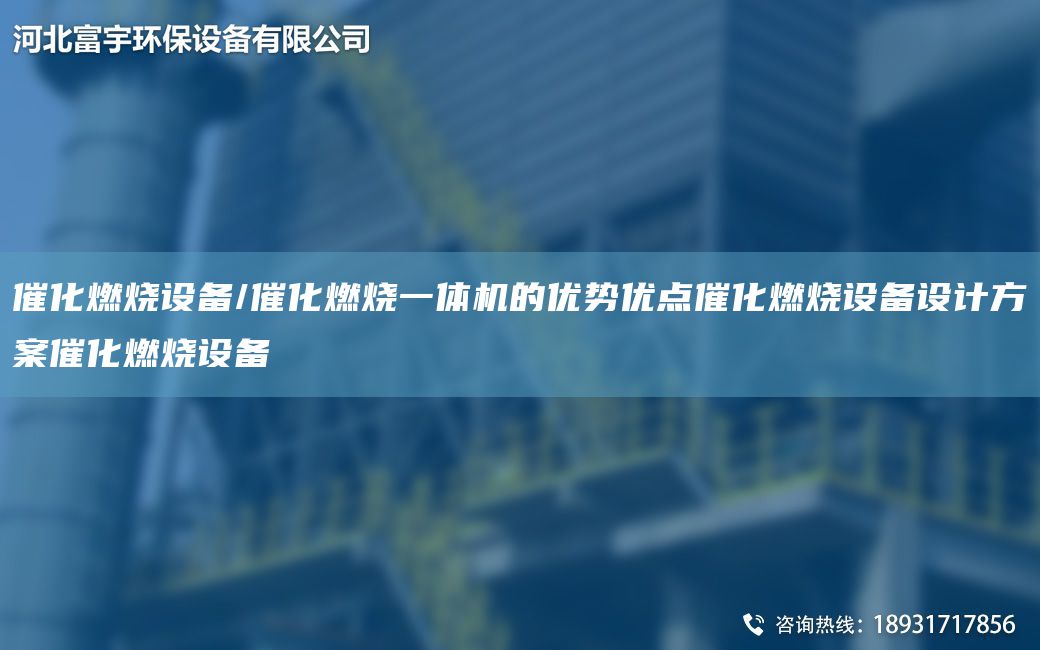 催化燃燒設(shè)備/催化燃燒一體機(jī)的優(yōu)勢(shì)優(yōu)點(diǎn)催化燃燒設(shè)備設(shè)計(jì)方案催化燃燒設(shè)備