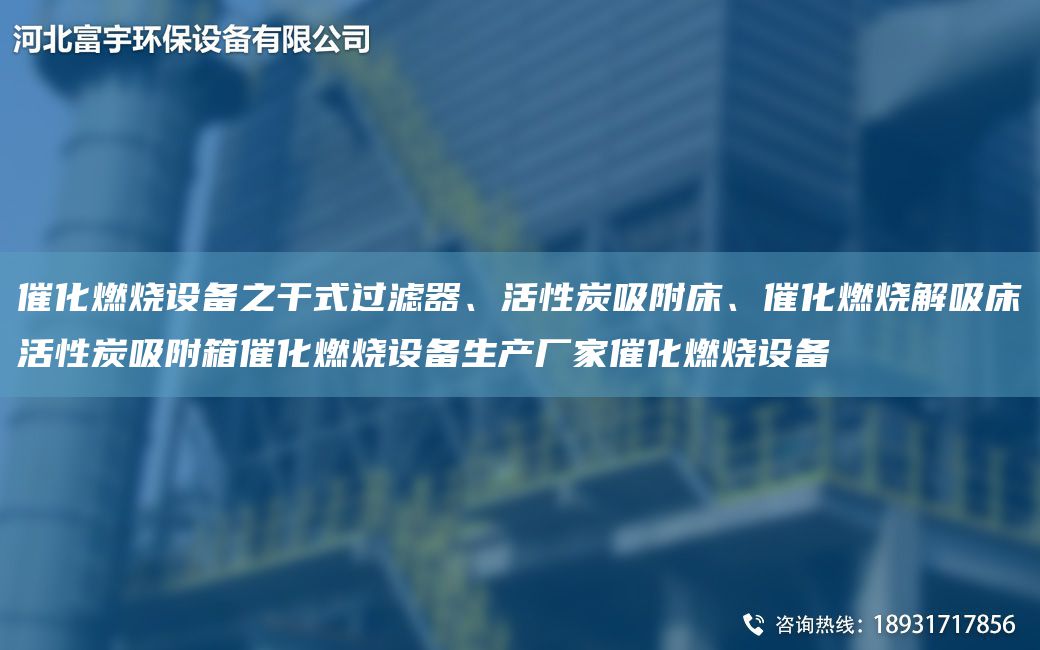 催化燃燒設(shè)備之干式過(guò)濾器、活性炭吸附床、催化燃燒解吸床活性炭吸附箱催化燃燒設(shè)備生產(chǎn)廠家催化燃燒設(shè)備
