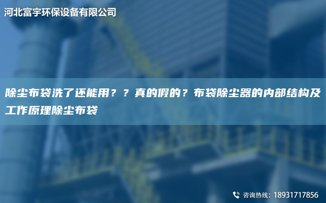 除塵布袋洗了還能用？？真的假的？布袋除塵器的內(nèi)部結(jié)構(gòu)及工作原理除塵布袋