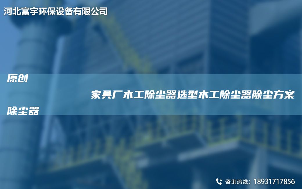 原創(chuàng)
            家具廠木工除塵器選型木工除塵器除塵方案除塵器