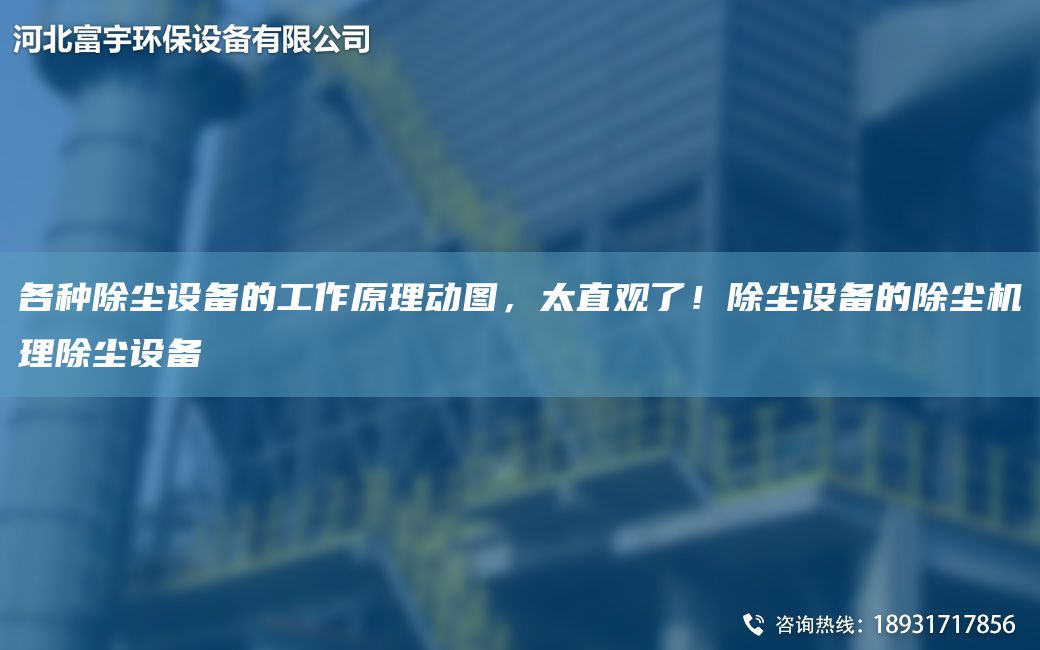 各種除塵設(shè)備的工作原理動圖，太直觀了！除塵設(shè)備的除塵機(jī)理除塵設(shè)備