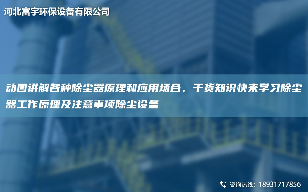動圖講解各種除塵器原理和應用場合，干貨知識快來學習除塵器工作原理及注意事項除塵設備