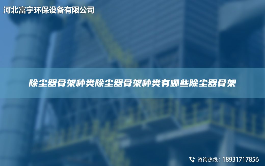 除塵器骨架種類除塵器骨架種類有哪些除塵器骨架