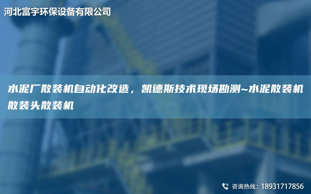 水泥廠散裝機自動化改造，凱德斯技術(shù)現(xiàn)場勘測~水泥散裝機散裝頭散裝機