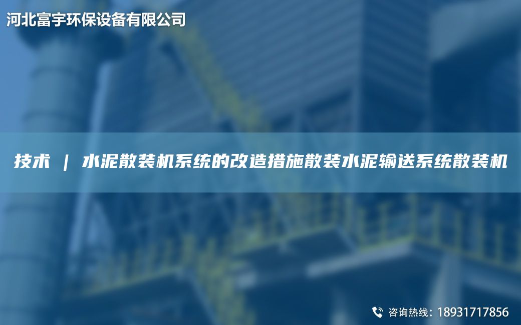 技術(shù) | 水泥散裝機(jī)系統(tǒng)的改造措施散裝水泥輸送系統(tǒng)散裝機(jī)