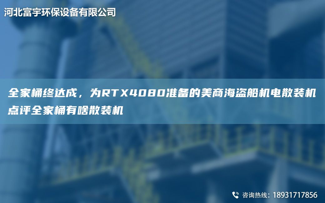 全家桶終達(dá)成，為RTX4080準(zhǔn)備的美商海盜船機(jī)電散裝機(jī)點(diǎn)評(píng)全家桶有啥散裝機(jī)