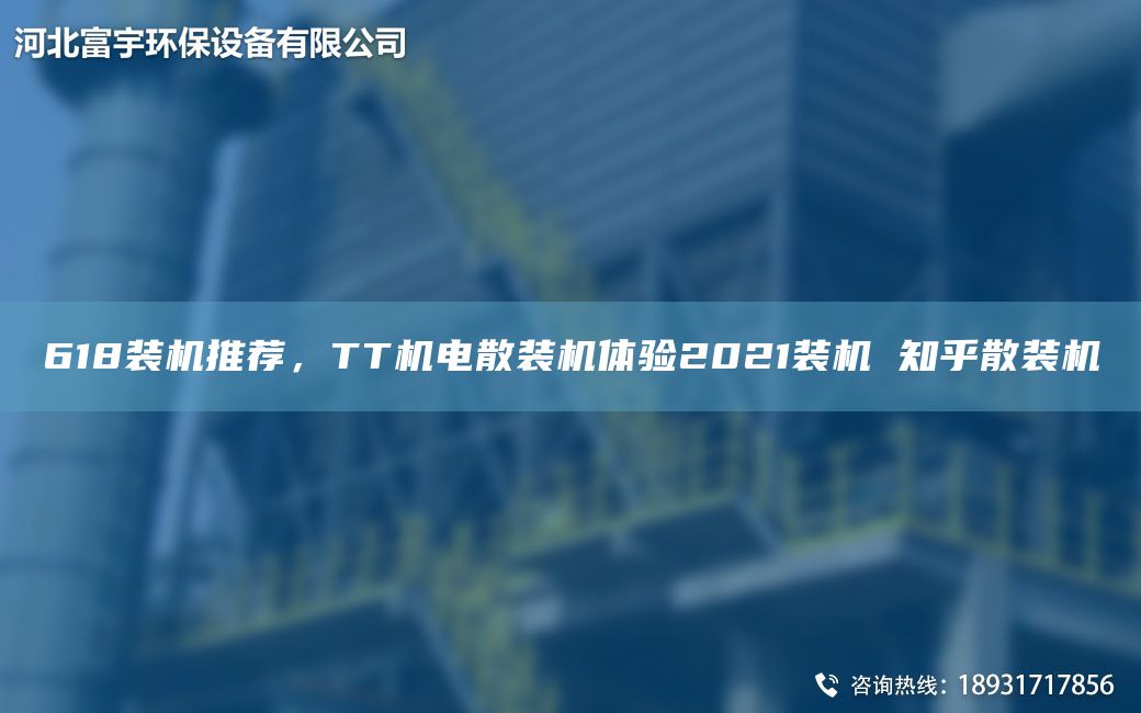618裝機(jī)推薦，TT機(jī)電散裝機(jī)體驗(yàn)2021裝機(jī) 知乎散裝機(jī)