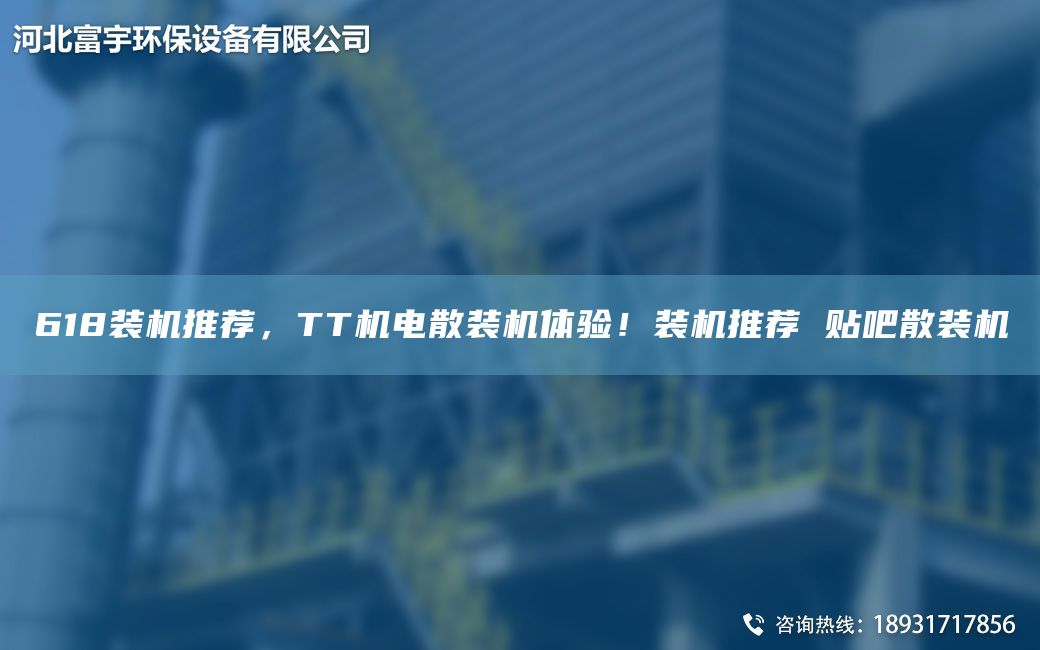 618裝機(jī)推薦，TT機(jī)電散裝機(jī)體驗(yàn)！裝機(jī)推薦 貼吧散裝機(jī)