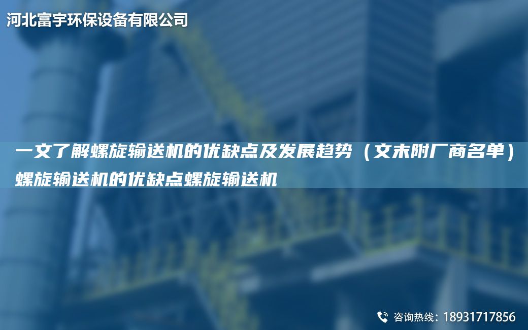 一文了解螺旋輸送機的優(yōu)缺點及發(fā)展趨勢（文末附廠商M單）螺旋輸送機的優(yōu)缺點螺旋輸送機