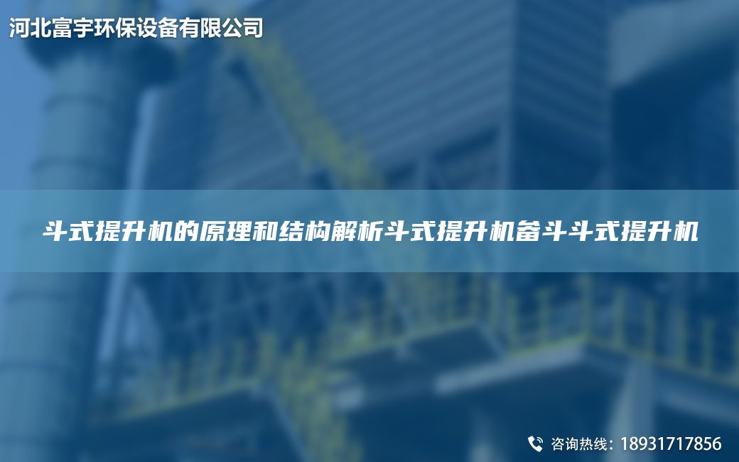 斗式提升機(jī)的原理和結(jié)構(gòu)解析斗式提升機(jī)畚斗斗式提升機(jī)