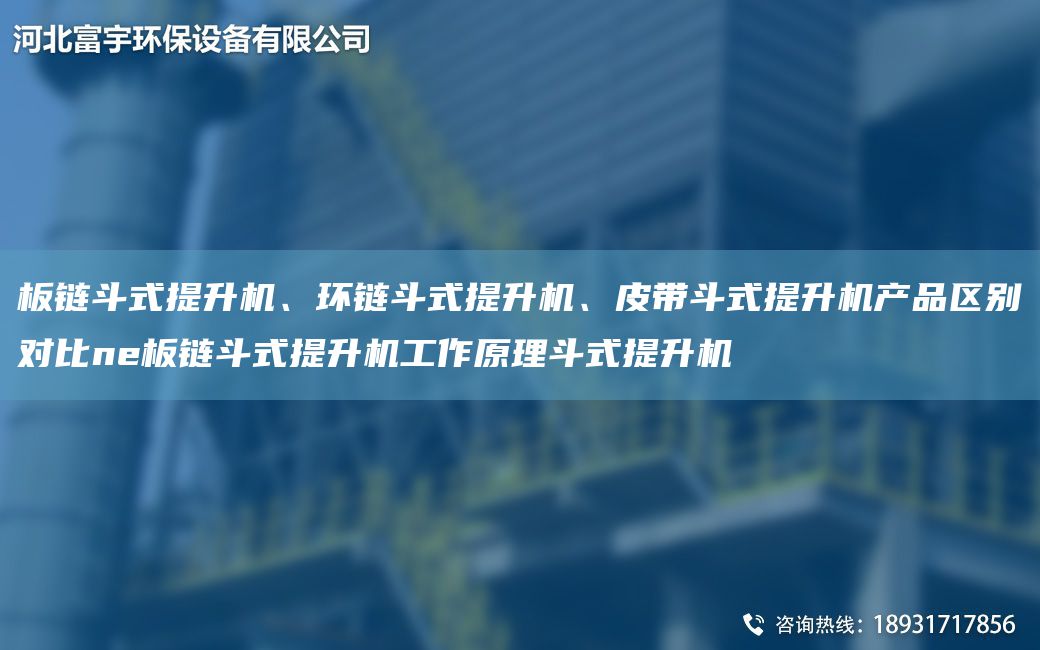 板鏈斗式提升機、環(huán)鏈斗式提升機、皮帶斗式提升機產(chǎn)品區(qū)別對比ne板鏈斗式提升機工作原理斗式提升機