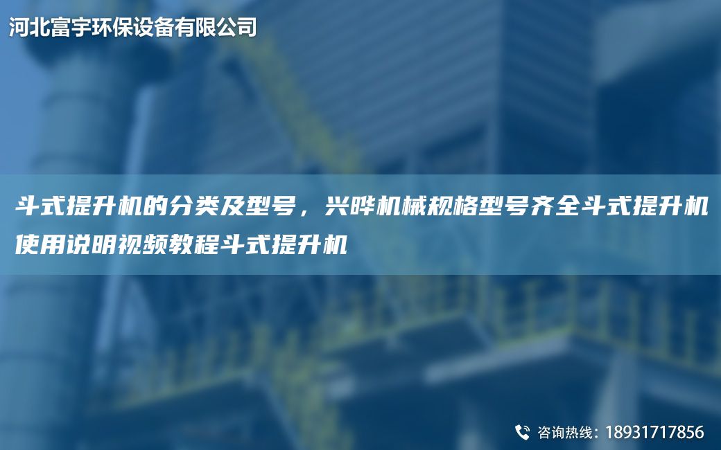 斗式提升機(jī)的分類及型號，興曄機(jī)械規(guī)格型號齊全斗式提升機(jī)使用說明視頻教程斗式提升機(jī)