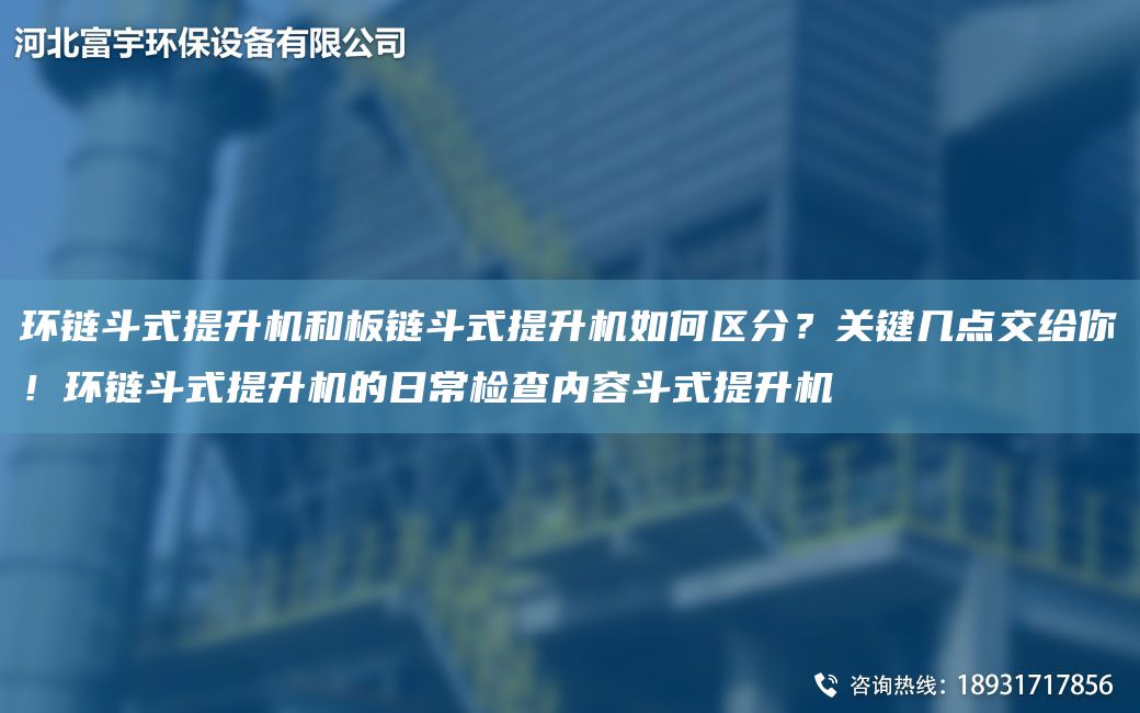 環(huán)鏈斗式提升機(jī)和板鏈斗式提升機(jī)如何區(qū)分？關(guān)鍵幾點(diǎn)交給你！環(huán)鏈斗式提升機(jī)的日常檢查內(nèi)容斗式提升機(jī)