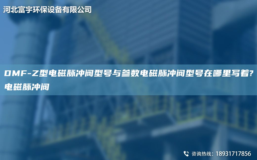 DMF-Z型電磁脈沖閥型號與參數(shù)電磁脈沖閥型號在哪里寫著?電磁脈沖閥