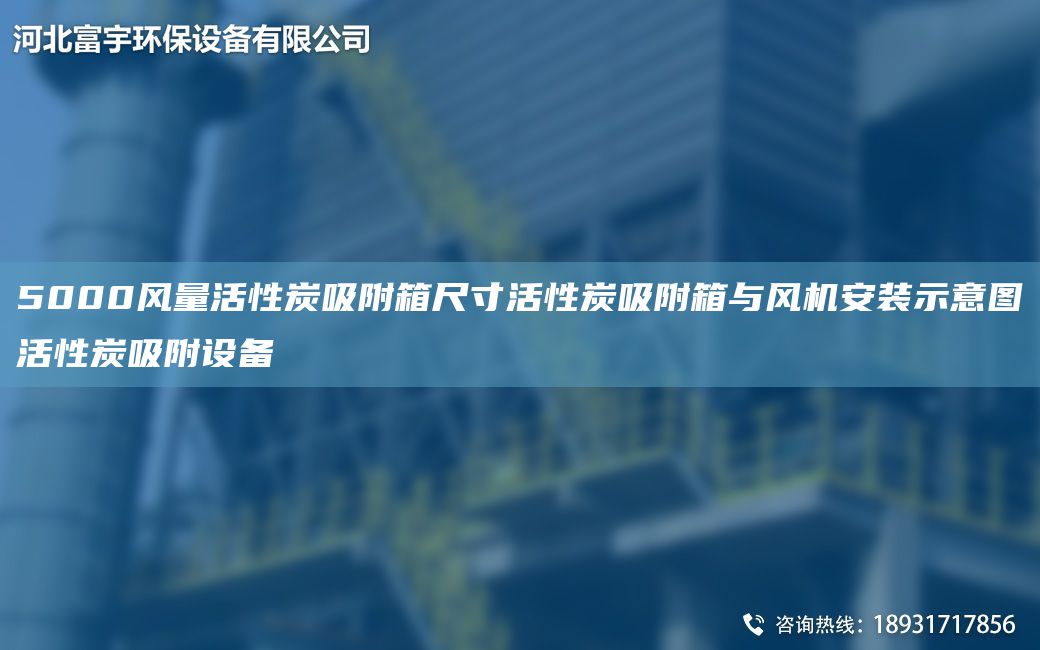 5000風(fēng)量活性炭吸附箱尺寸活性炭吸附箱與風(fēng)機(jī)安裝示意圖活性炭吸附設(shè)備