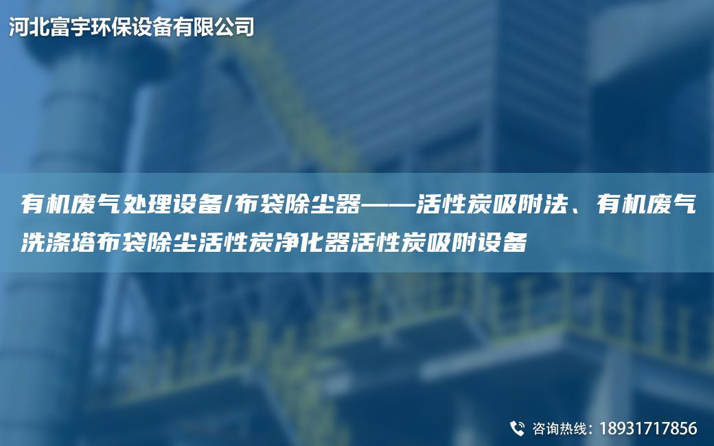 有機(jī)廢氣處理設(shè)備/布袋除塵器——活性炭吸附法、有機(jī)廢氣洗滌塔布袋除塵活性炭凈化器活性炭吸附設(shè)備